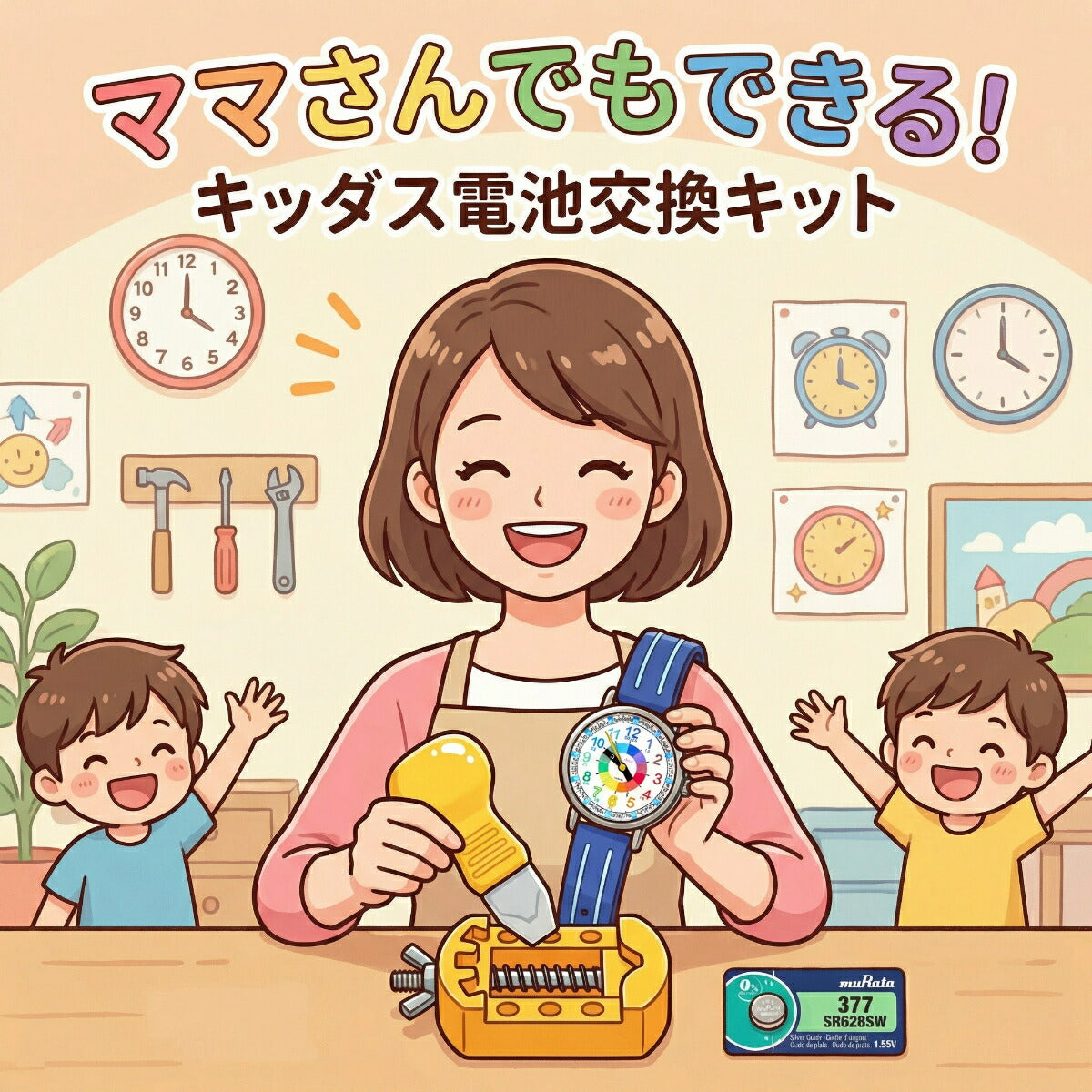 キッダス 腕時計 電池交換 専用キット 電池2個付き