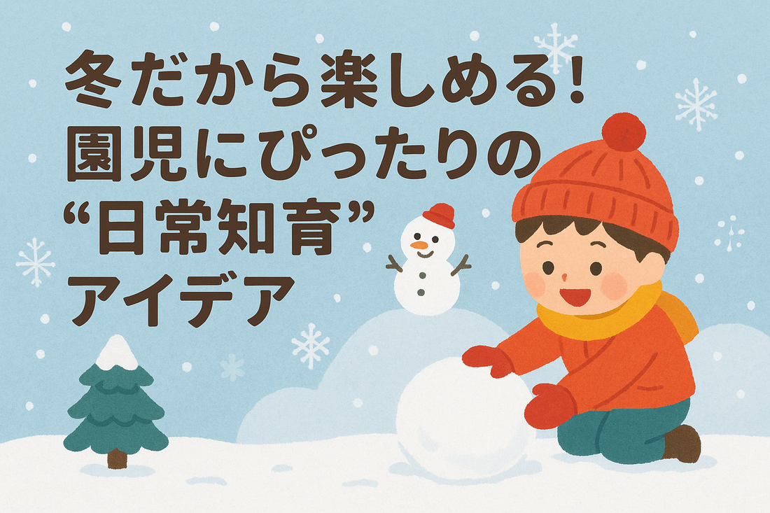 ❄️冬だから楽しめる！園児にぴったりの“日常知育”アイデア⛄️✨