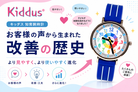 Kiddus 知育腕時計 お客様の声から生まれた改善の歴史
