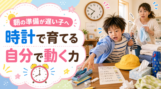朝の準備が遅い子 どうしてあんなにバタバタするのでしょうか？😊