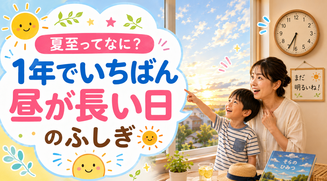夏至ってなに？1年でいちばん昼が長い日のふしぎ☀️