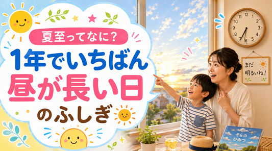 夏至ってなに？1年でいちばん昼が長い日のふしぎ☀️