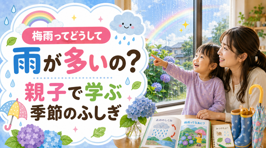 梅雨ってどうして雨が多いの？親子で学ぶ季節のふしぎ☔🌈