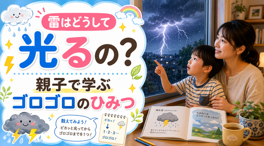 雷はどうして光るの？ゴロゴロのひみつ⚡