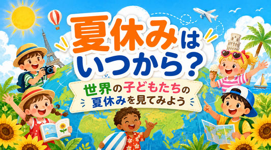 夏休みはいつから？世界の子どもたちの夏休みを見てみよう🌍🌻