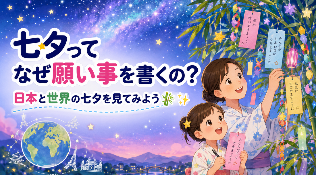 七夕ってなぜ願い事を書くの？日本と世界の七夕を見てみよう🎋✨