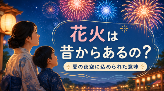 花火は昔からあるの？夏の夜空に込められた意味🎆