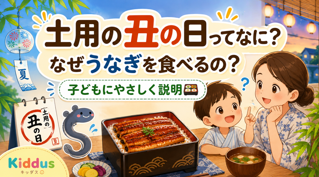土用の丑の日ってなに？なぜうなぎを食べるの？子どもにやさしく説明🍱