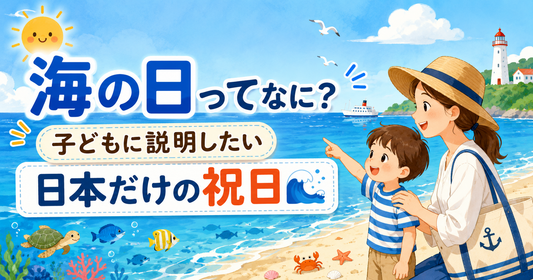 海の日ってなに？子どもに説明したい日本だけの祝日🌊