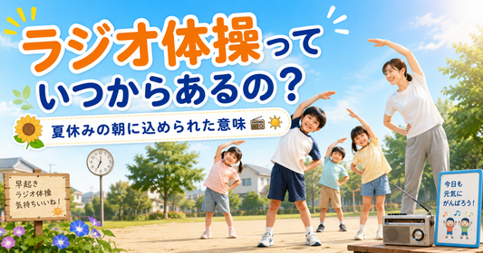 ラジオ体操っていつからあるの？夏休みの朝に込められた意味📻☀️