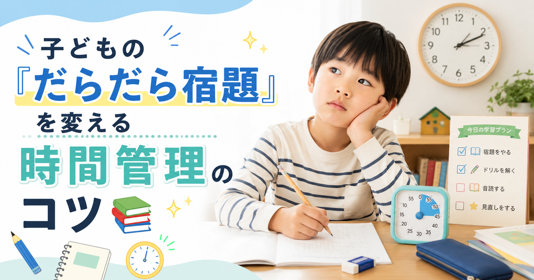 子どもの「だらだら宿題」を変える時間管理のコツ📚
