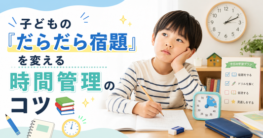 子どもの「だらだら宿題」を変える時間管理のコツ📚