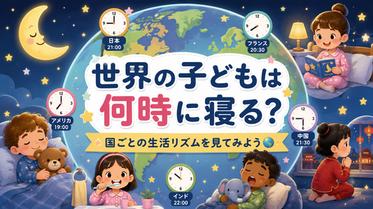 世界の子どもは何時に寝る？国ごとの生活リズムを見てみよう🌍