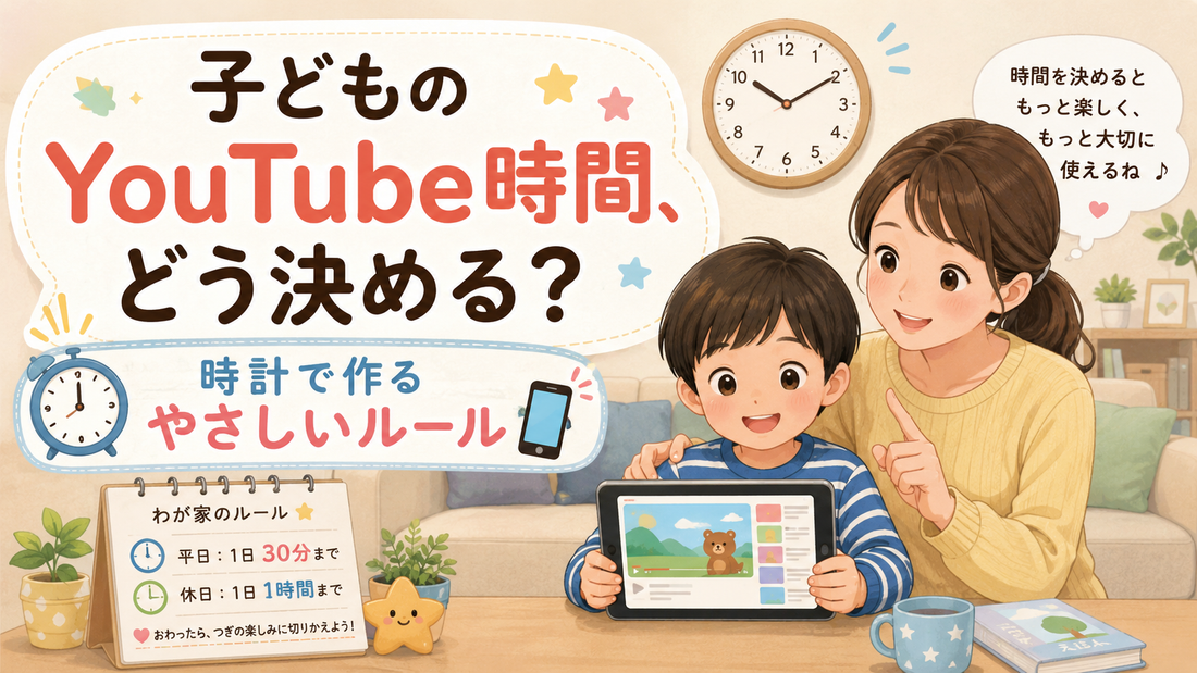 子どものYouTube時間、どう決める？時計で作るやさしいルール📱