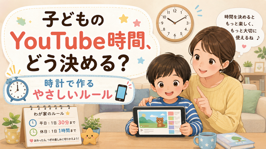 子どものYouTube時間、どう決める？時計で作るやさしいルール📱