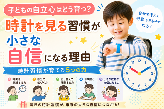 子どもの自立心はどう育つ？時計を見る習慣が小さな自信になる理由✨