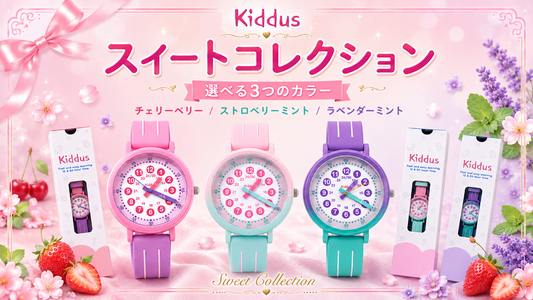 キッダス スイートコレクション 新発売