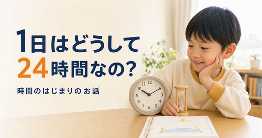 1日はどうして24時間なの？時間のはじまりのお話⏰