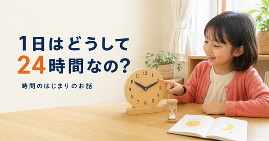 1日はどうして24時間なの？時間のはじまりのお話⏰