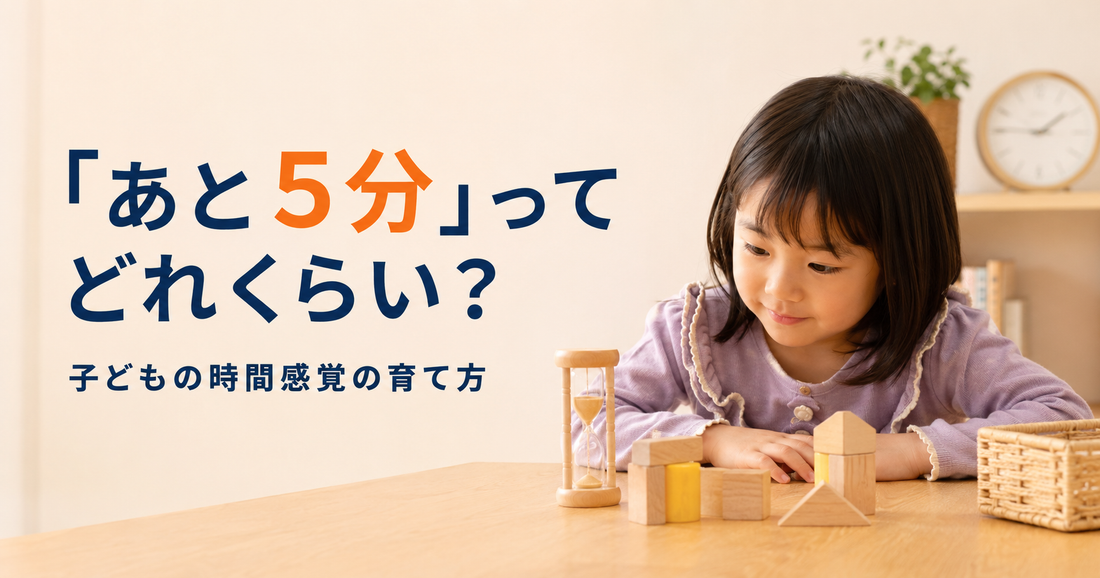 「あと5分」ってどれくらい？子どもの時間感覚の育て方⏳