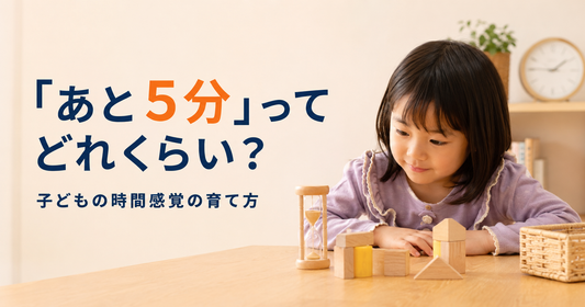 「あと5分」ってどれくらい？子どもの時間感覚の育て方⏳