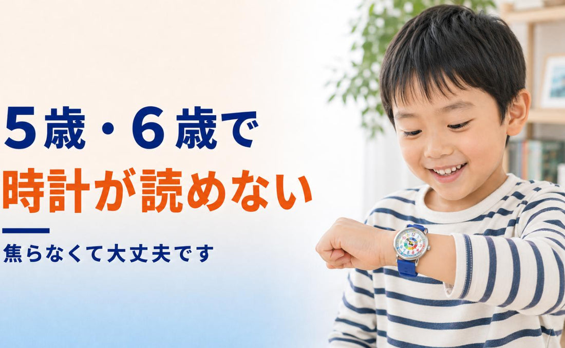 5歳・6歳で時計が読めないのは、ふつうのことです⏰