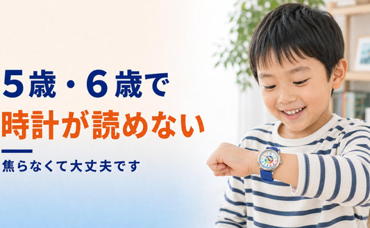 5歳・6歳で時計が読めないのは、ふつうのことです⏰