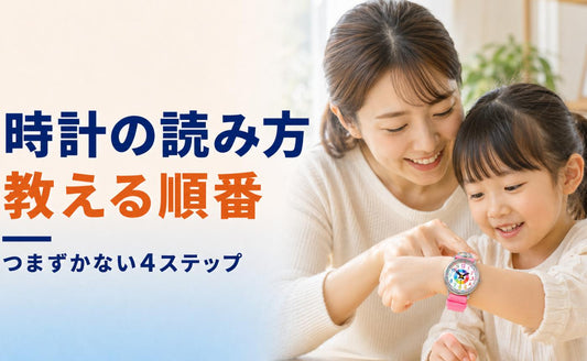 時計の読み方の教え方。順番どおりなら、つまずきません🕐