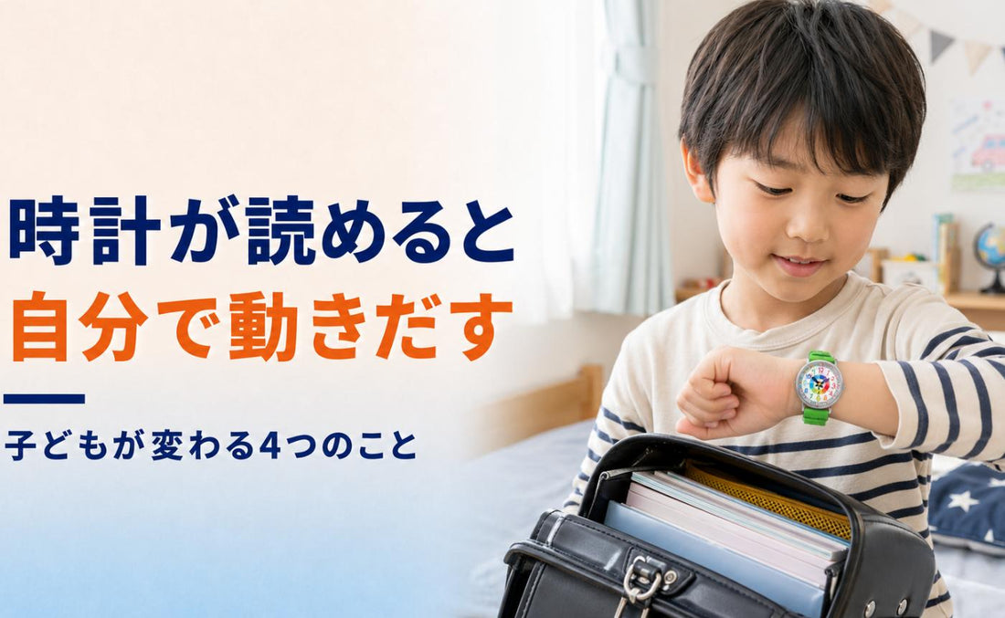 時計が読めると、子どもは自分で動きだす🌱