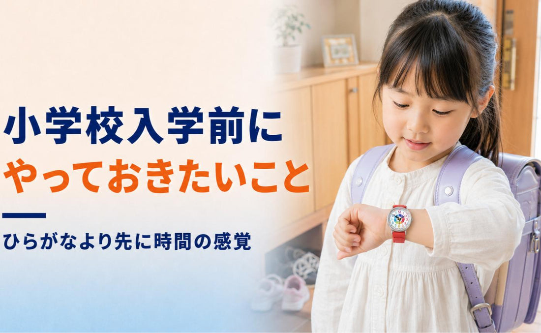 小学校入学前にやっておきたいこと。ひらがなより先に時間の感覚⏰