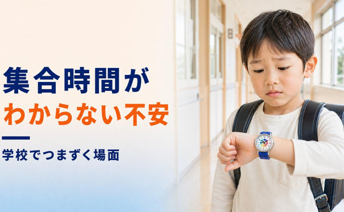 「9時に体育館ね」が不安。時計が読めない子が学校で困ること⏰