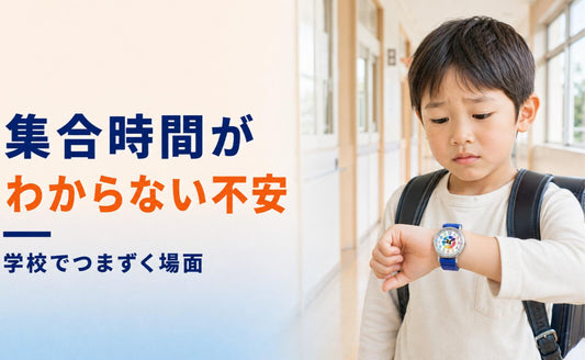 「9時に体育館ね」が不安。時計が読めない子が学校で困ること⏰