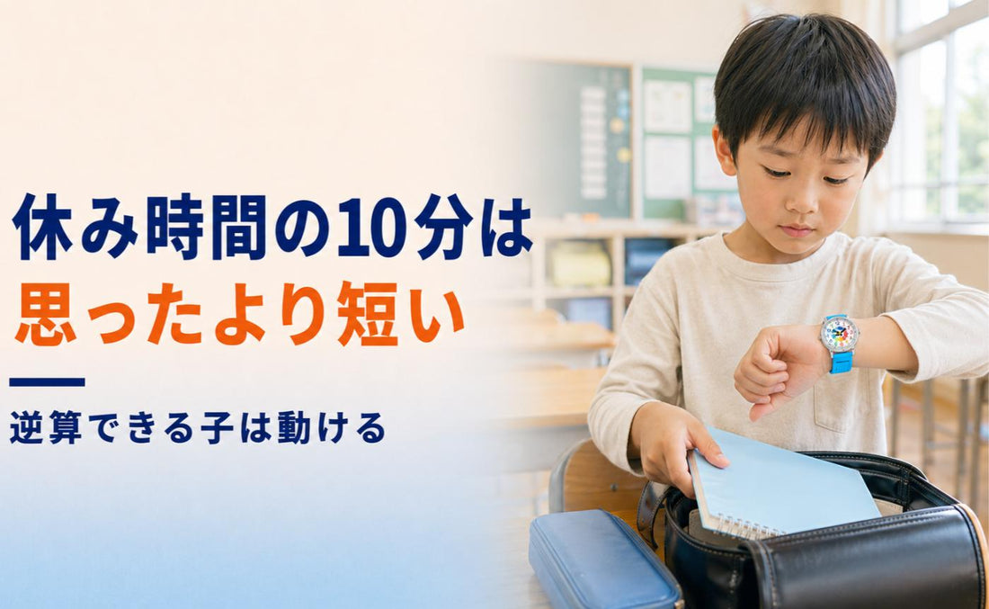 休み時間の10分は、思っているより短い🏃