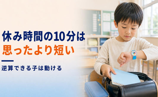 休み時間の10分は、思っているより短い🏃