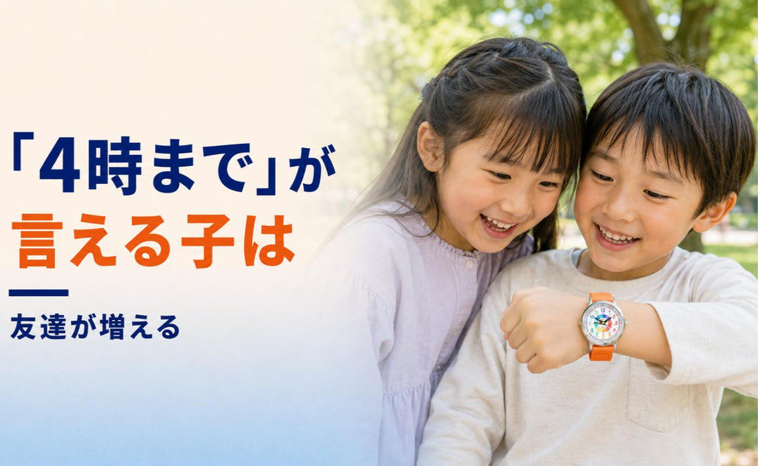 「4時まで遊ぼう」が言えると、友達が増えます🌳