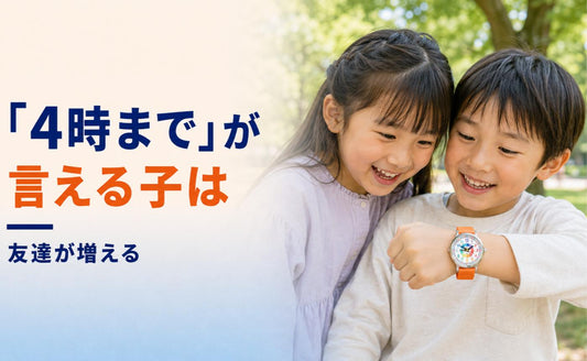 「4時まで遊ぼう」が言えると、友達が増えます🌳