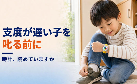 支度が遅い子を叱る前に。時計、読めていますか⏰