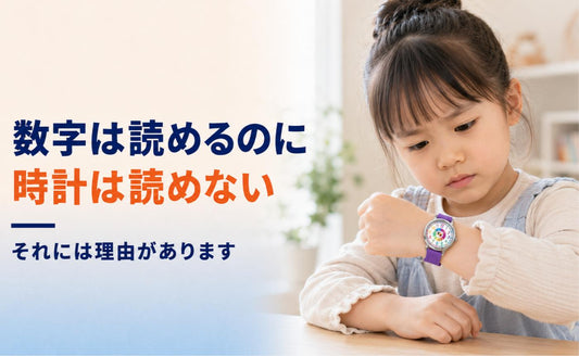 数字は読めるのに、時計だけ読めないのはなぜ🔢