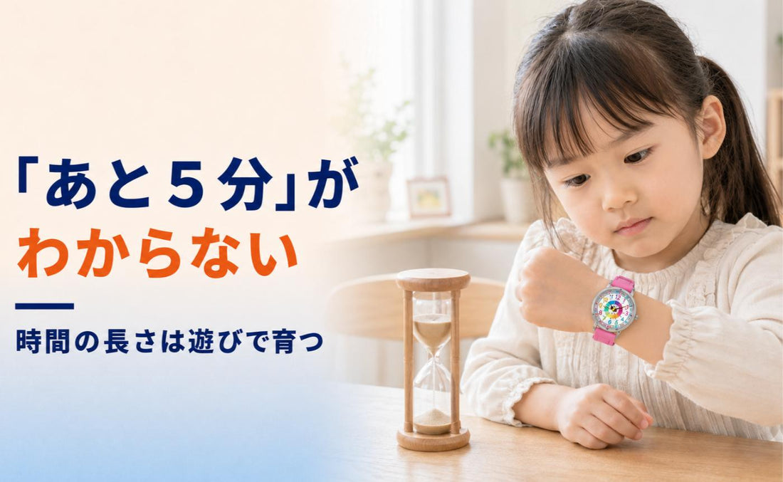 「あと5分」がわからない。時間の長さは遊びで育ちます⏳