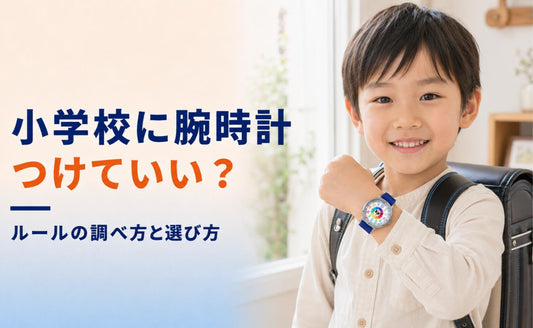 小学校に腕時計をつけていっていい？🕰