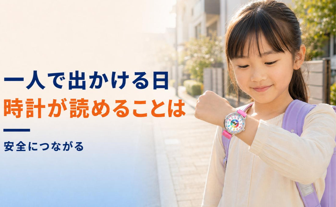 一人で習い事に行く日。時計が読めることは、安全につながります🚦