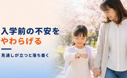 「学校、行きたくない」の前に。入学前の不安をやわらげる🌸