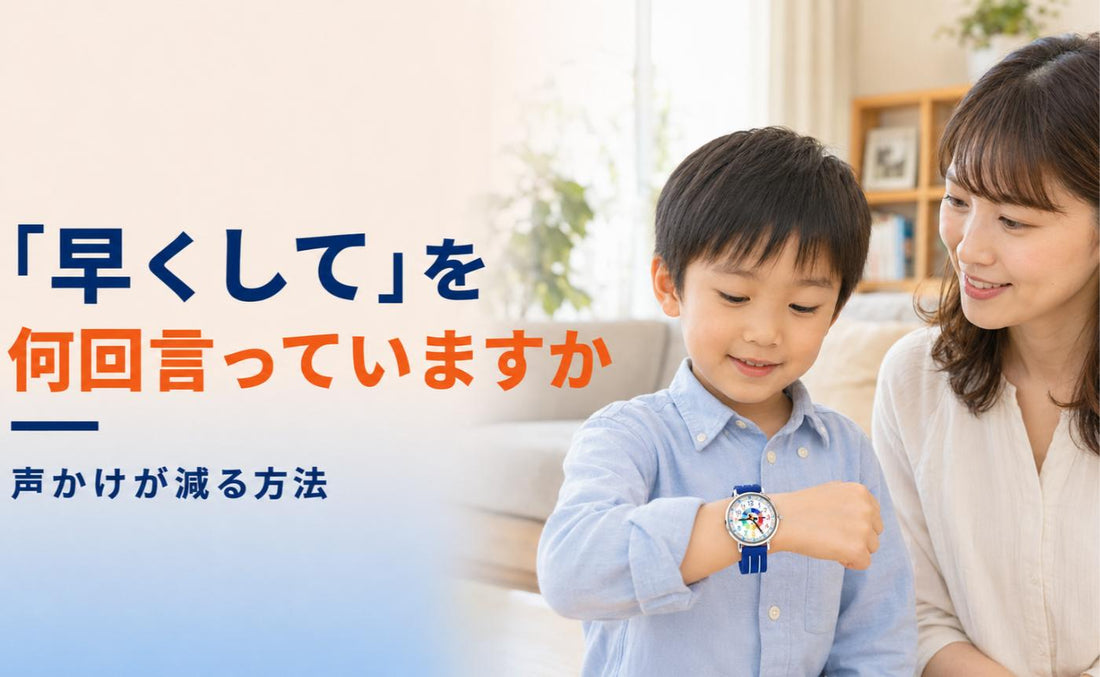 「早くして」を、1日に何回言っていますか⏰
