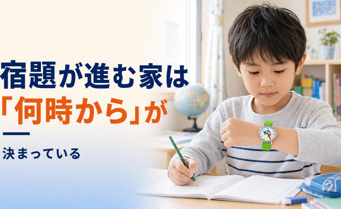 宿題が進む家の共通点は、「何時から」が決まっていること📖