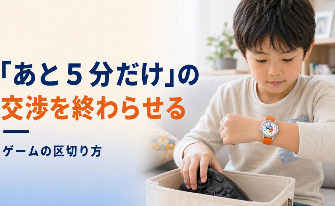 「あと5分だけ」の交渉を、終わらせる方法🎮