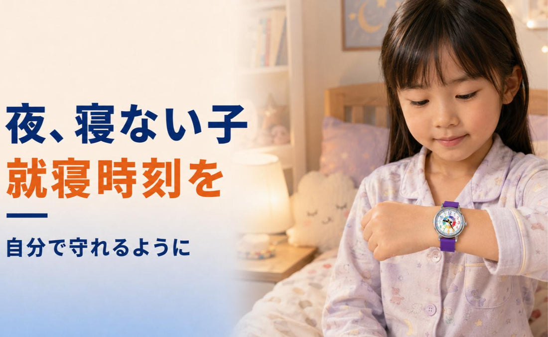夜、なかなか寝ない子。就寝時刻を自分で守れるように🌙