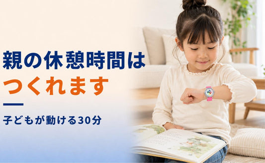 親の休憩時間は、子どもが自分で動ける時間帯につくれます☕