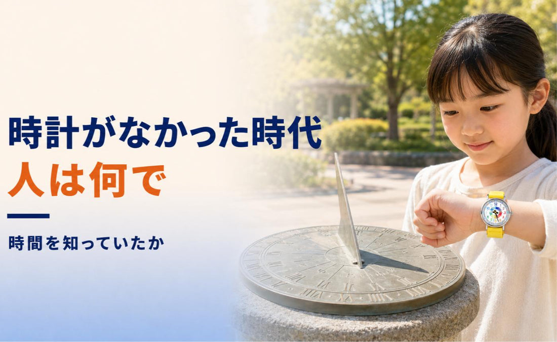 時計がなかった時代、人は何で時間を知っていたのか🌞