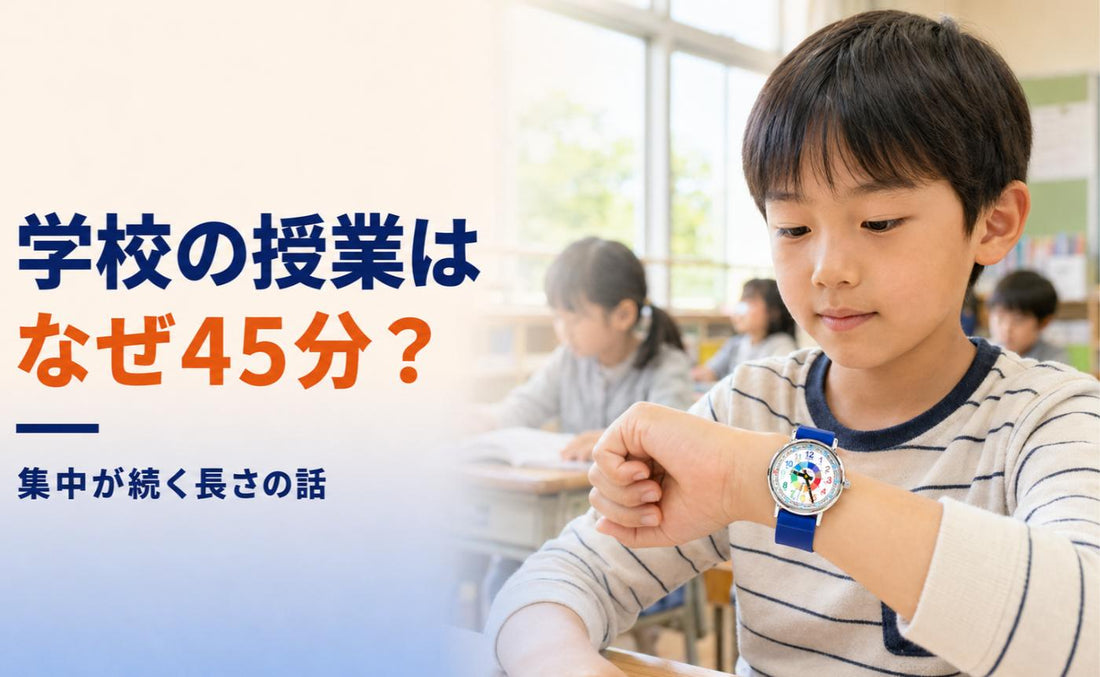 学校の授業は、なぜ45分なのでしょうか🔔