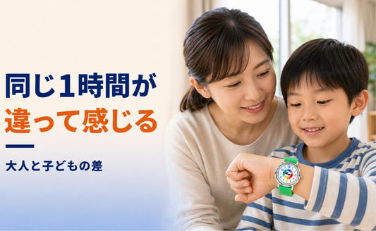 同じ1時間が、大人と子どもで違って感じる理由🕰
